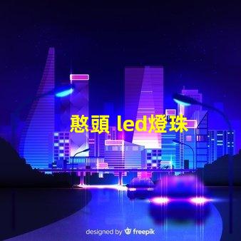憨頭 led燈珠